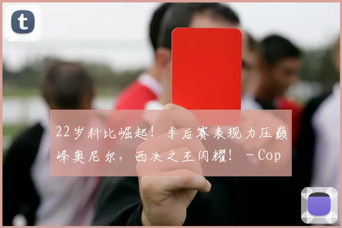 22岁科比崛起！季后赛表现力压巅峰奥尼尔，西决之王闪耀！ - Copy