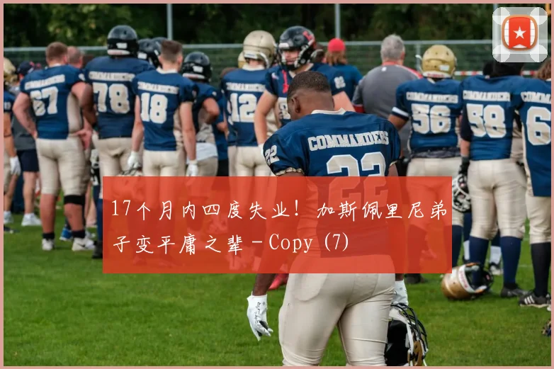 17个月内四度失业！加斯佩里尼弟子变平庸之辈 - Copy (7)
